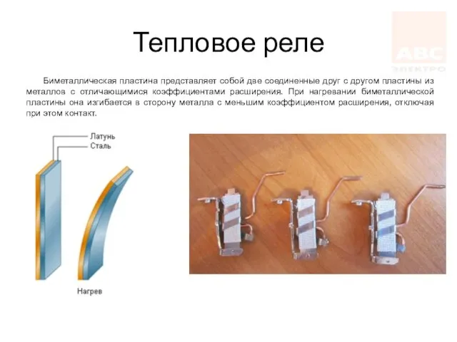 Тепловое реле Биметаллическая пластина представляет собой две соединенные друг с другом пластины