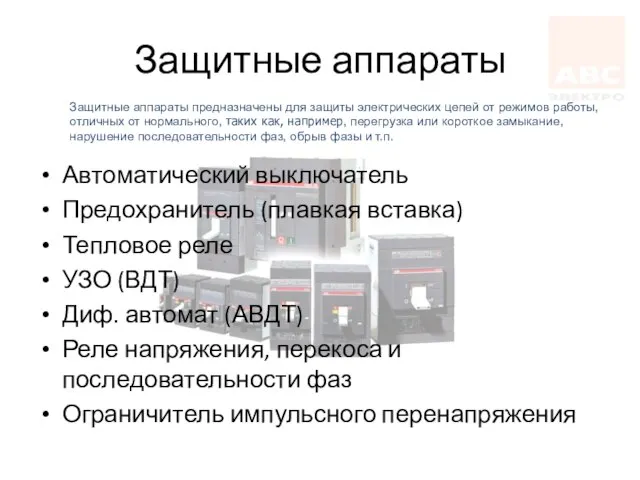 Защитные аппараты Автоматический выключатель Предохранитель (плавкая вставка) Тепловое реле УЗО (ВДТ) Диф.