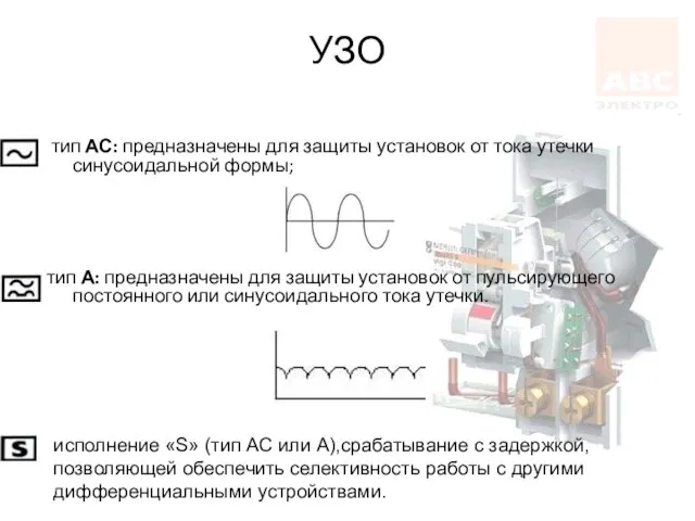 УЗО тип АС: предназначены для защиты установок от тока утечки синусоидальной формы;