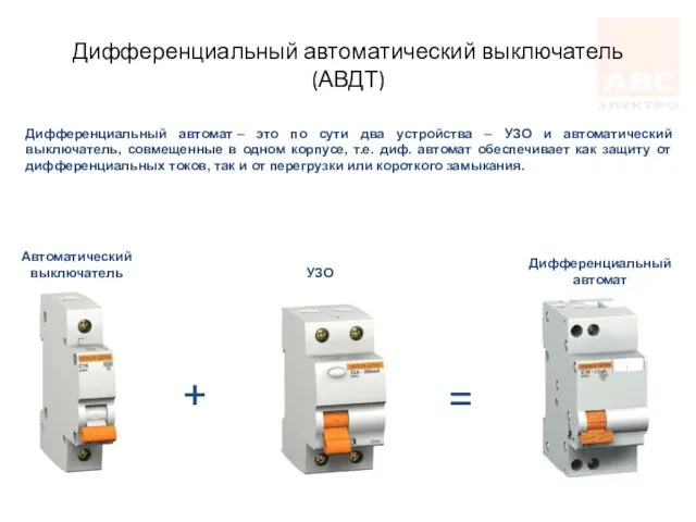 Дифференциальный автоматический выключатель (АВДТ) + = Автоматический выключатель УЗО Дифференциальный автомат Дифференциальный