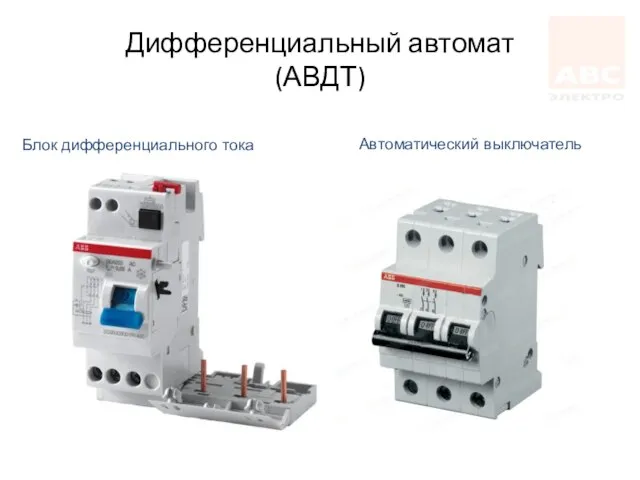 Дифференциальный автомат (АВДТ) Блок дифференциального тока Автоматический выключатель