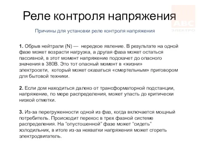 Реле контроля напряжения Причины для установки реле контроля напряжения 1. Обрыв нейтрали