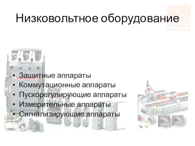 Низковольтное оборудование Защитные аппараты Коммутационные аппараты Пускорегулирующие аппараты Измерительные аппараты Сигнализирующие аппараты