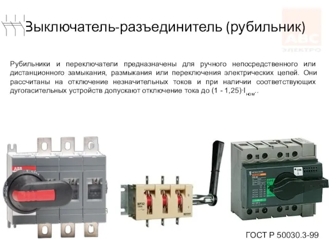 Выключатель-разъединитель (рубильник) ГОСТ Р 50030.3-99 Рубильники и переключатели предназначены для ручного непосредственного