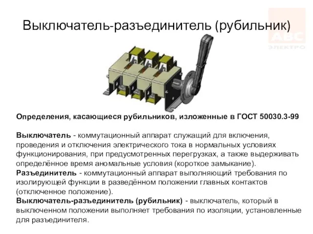 Выключатель-разъединитель (рубильник) Определения, касающиеся рубильников, изложенные в ГОСТ 50030.3-99 Выключатель - коммутационный