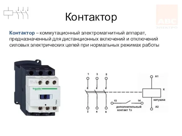 Контактор Контактор – коммутационный электромагнитный аппарат, предназначенный для дистанционных включений и отключений