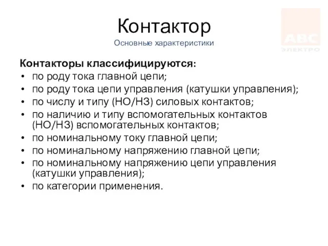 Контактор Основные характеристики Контакторы классифицируются: по роду тока главной цепи; по роду