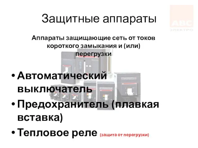 Защитные аппараты Автоматический выключатель Предохранитель (плавкая вставка) Тепловое реле (защита от перегрузки)