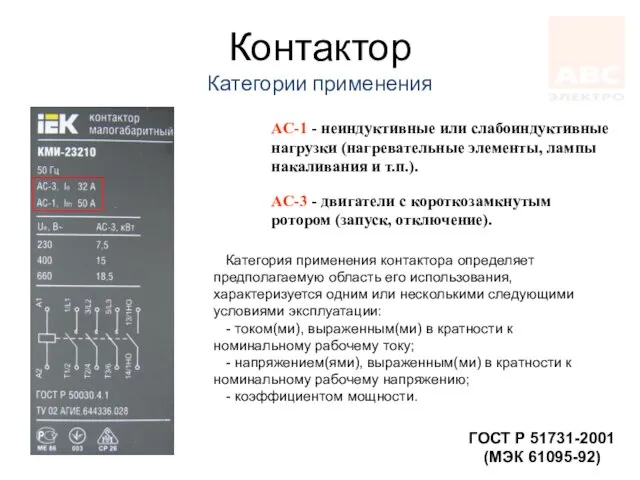 Контактор Категории применения AC-1 - неиндуктивные или слабоиндуктивные нагрузки (нагревательные элементы, лампы