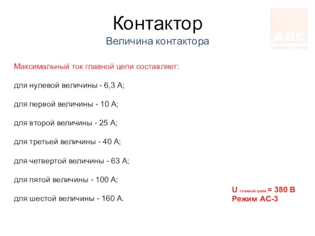 Контактор Величина контактора Максимальный ток главной цепи составляет: для нулевой величины -