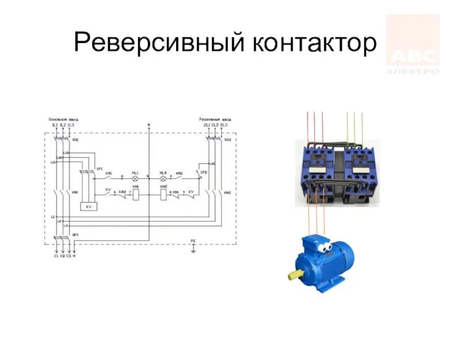 Реверсивный контактор