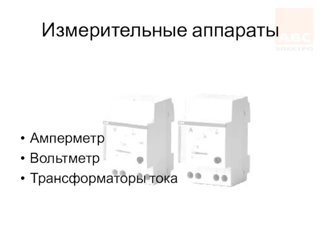 Измерительные аппараты Амперметр Вольтметр Трансформаторы тока