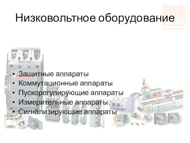 Низковольтное оборудование Защитные аппараты Коммутационные аппараты Пускорегулирующие аппараты Измерительные аппараты Сигнализирующие аппараты