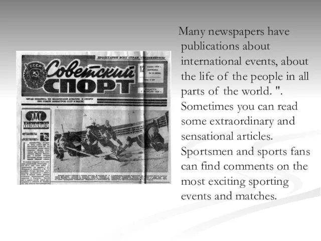 Many newspapers have publications about international events, about the life of the