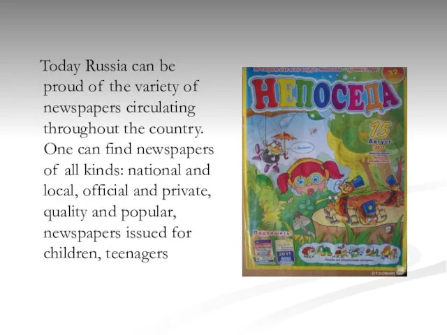 Today Russia can be proud of the variety of newspapers circulating throughout