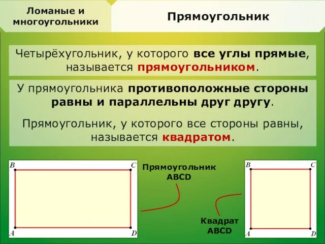 Ломаные и многоугольники Прямоугольник Четырёхугольник, у которого все углы прямые, называется прямоугольником.