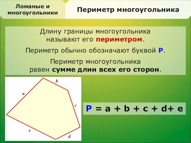 Ломаные и многоугольники Периметр многоугольника Длину границы многоугольника называют его периметром. Периметр