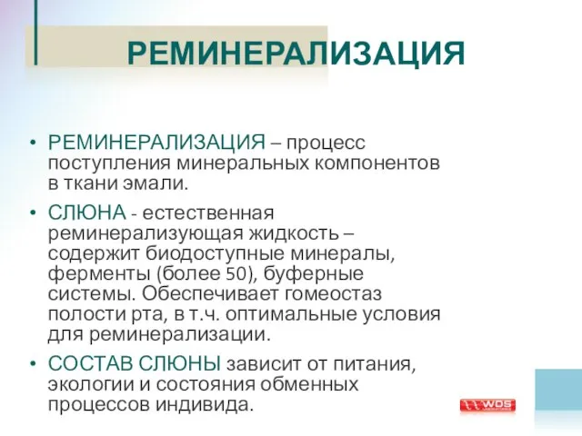 РЕМИНЕРАЛИЗАЦИЯ РЕМИНЕРАЛИЗАЦИЯ – процесс поступления минеральных компонентов в ткани эмали. СЛЮНА -