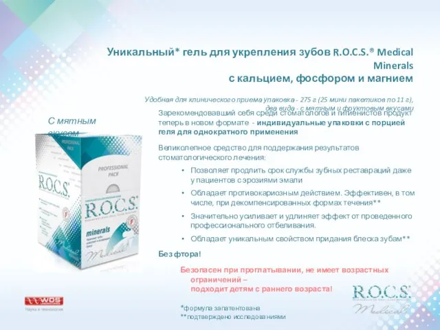 Уникальный* гель для укрепления зубов R.O.C.S.® Medical Minerals с кальцием, фосфором и