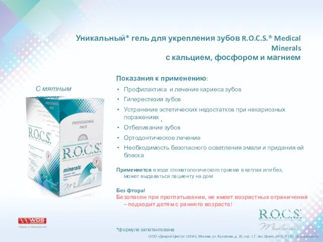 Уникальный* гель для укрепления зубов R.O.C.S.® Medical Minerals с кальцием, фосфором и