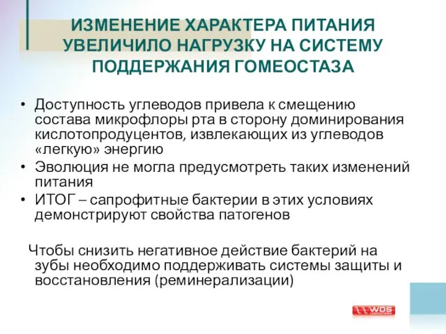 ИЗМЕНЕНИЕ ХАРАКТЕРА ПИТАНИЯ УВЕЛИЧИЛО НАГРУЗКУ НА СИСТЕМУ ПОДДЕРЖАНИЯ ГОМЕОСТАЗА Доступность углеводов привела