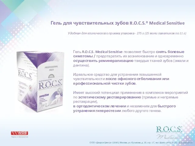 Гель для чувствительных зубов R.O.C.S.® Medical Sensitive Гель R.O.C.S. Medical Sensitive позволяет