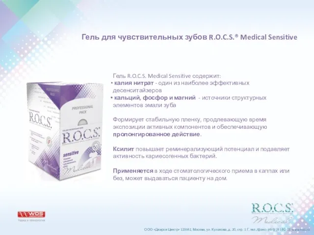 Гель R.O.C.S. Medical Sensitive содержит: калия нитрат - один из наиболее эффективных