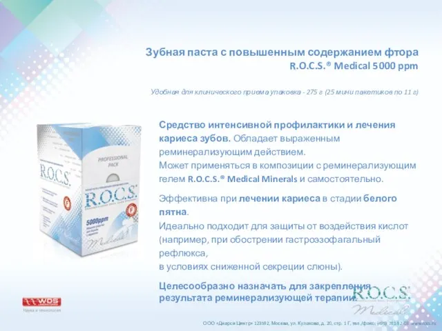 Зубная паста с повышенным содержанием фтора R.O.C.S.® Medical 5000 ppm Средство интенсивной