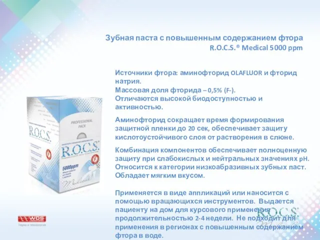 Зубная паста с повышенным содержанием фтора R.O.C.S.® Medical 5000 ppm Источники фтора: