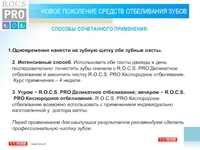 НОВОЕ ПОКОЛЕНИЕ СРЕДСТВ ОТБЕЛИВАНИЯ ЗУБОВ Одновременно нанести на зубную щетку обе зубные