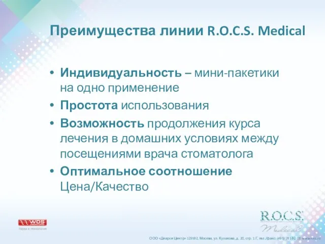 Преимущества линии R.O.C.S. Medical Индивидуальность – мини-пакетики на одно применение Простота использования