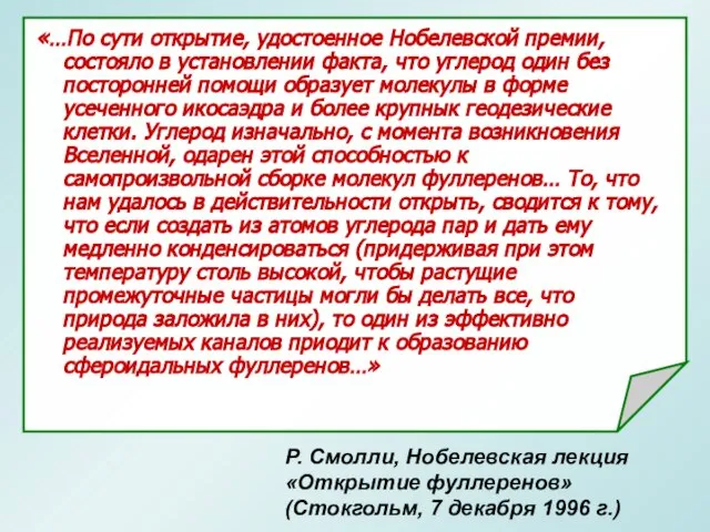 Р. Смолли, Нобелевская лекция «Открытие фуллеренов» (Стокгольм, 7 декабря 1996 г.) «…По