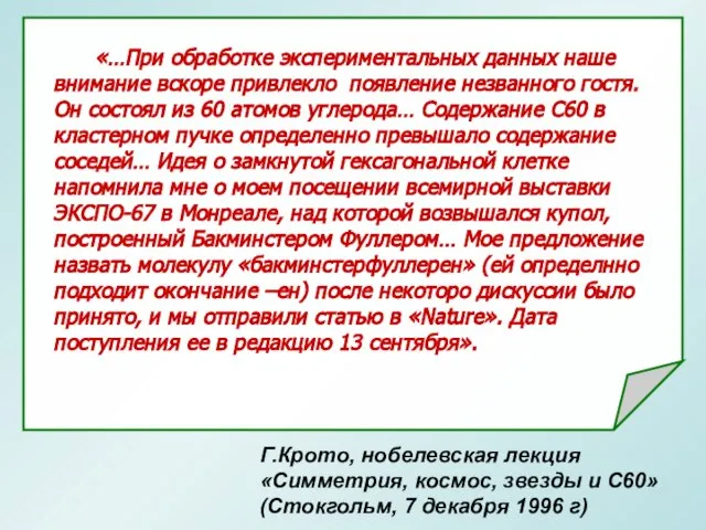 Г.Крото, нобелевская лекция «Симметрия, космос, звезды и С60» (Стокгольм, 7 декабря 1996