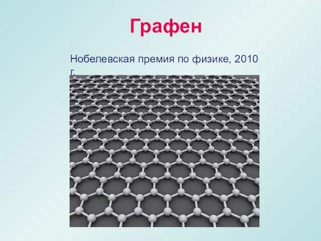 Нобелевская премия по физике, 2010 г. Графен