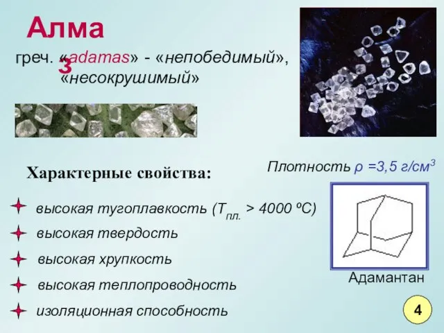 Алмаз Характерные свойства: высокая тугоплавкость (Тпл. > 4000 ºС) высокая твердость высокая