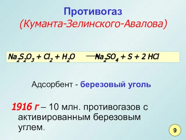 Противогаз (Куманта-Зелинского-Авалова) 1916 г – 10 млн. противогазов с активированным березовым углем.