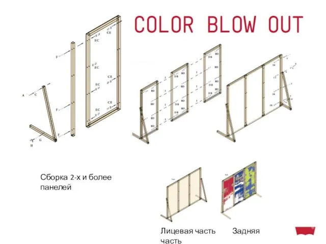Сборка 2-х и более панелей Лицевая часть Задняя часть