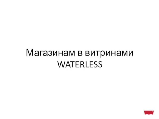 Магазинам в витринами WATERLESS