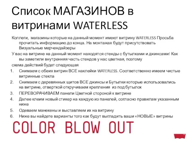 Список МАГАЗИНОВ в витринами WATERLESS Коллеги, магазины которые на данный момент имеют