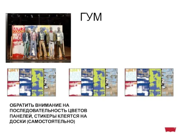 ГУМ ОБРАТИТЬ ВНИМАНИЕ НА ПОСЛЕДОВАТЕЛЬНОСТЬ ЦВЕТОВ ПАНЕЛЕЙ, СТИКЕРЫ КЛЕЯТСЯ НА ДОСКИ (САМОСТОЯТЕЛЬНО)