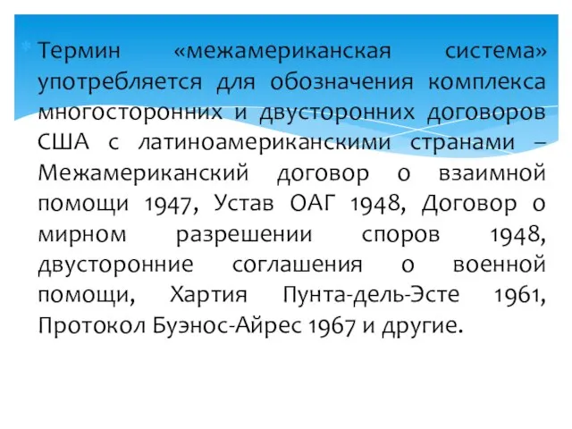 Термин «межамериканская система» употребляется для обозначения комплекса многосторонних и двусторонних договоров США