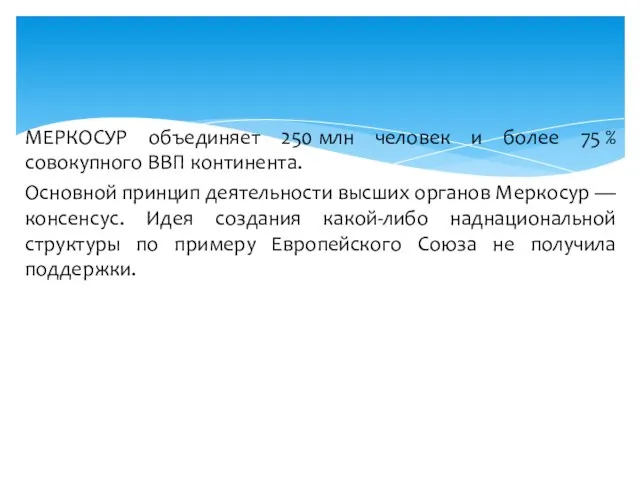 МЕРКОСУР объединяет 250 млн человек и более 75 % совокупного ВВП континента.