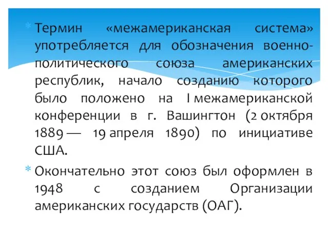 Термин «межамериканская система» употребляется для обозначения военно-политического союза американских республик, начало созданию