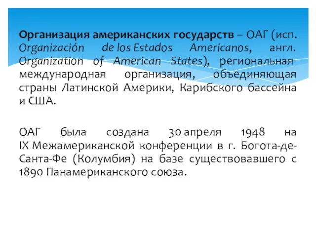 Организация американских государств – ОАГ (исп. Organización de los Estados Americanos, англ.