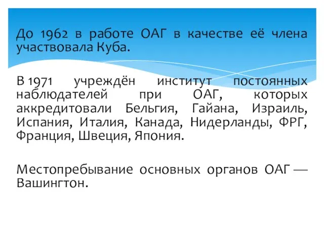 До 1962 в работе ОАГ в качестве её члена участвовала Куба. В