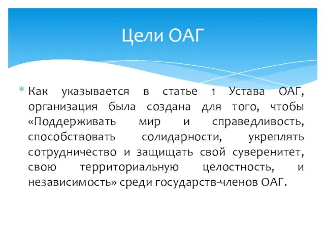 Как указывается в статье 1 Устава ОАГ, организация была создана для того,