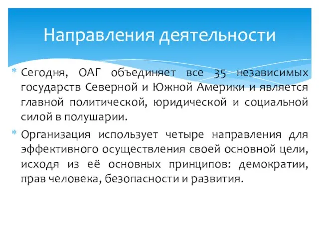 Сегодня, ОАГ объединяет все 35 независимых государств Северной и Южной Америки и