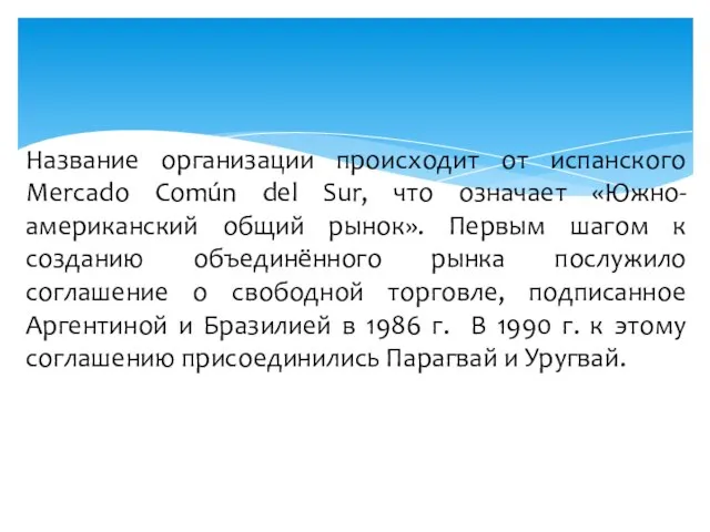 Название организации происходит от испанского Mercado Común del Sur, что означает «Южно-американский