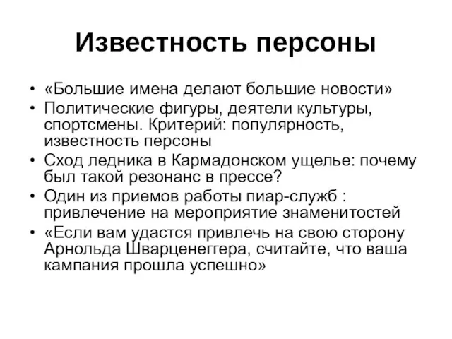 Известность персоны «Большие имена делают большие новости» Политические фигуры, деятели культуры, спортсмены.