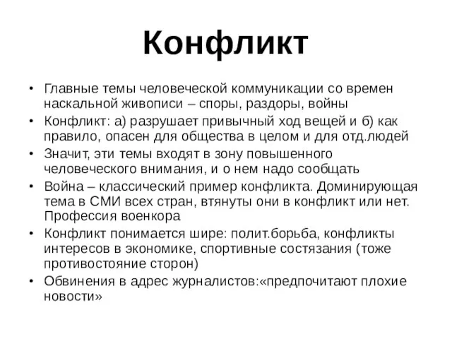 Конфликт Главные темы человеческой коммуникации со времен наскальной живописи – споры, раздоры,